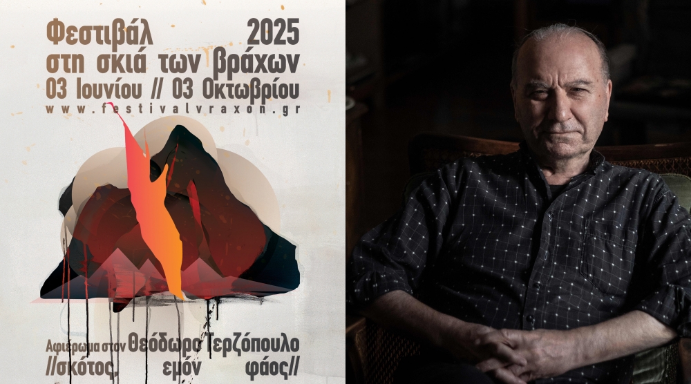 Φεστιβάλ "Στη Σκιά των Βράχων" 2025