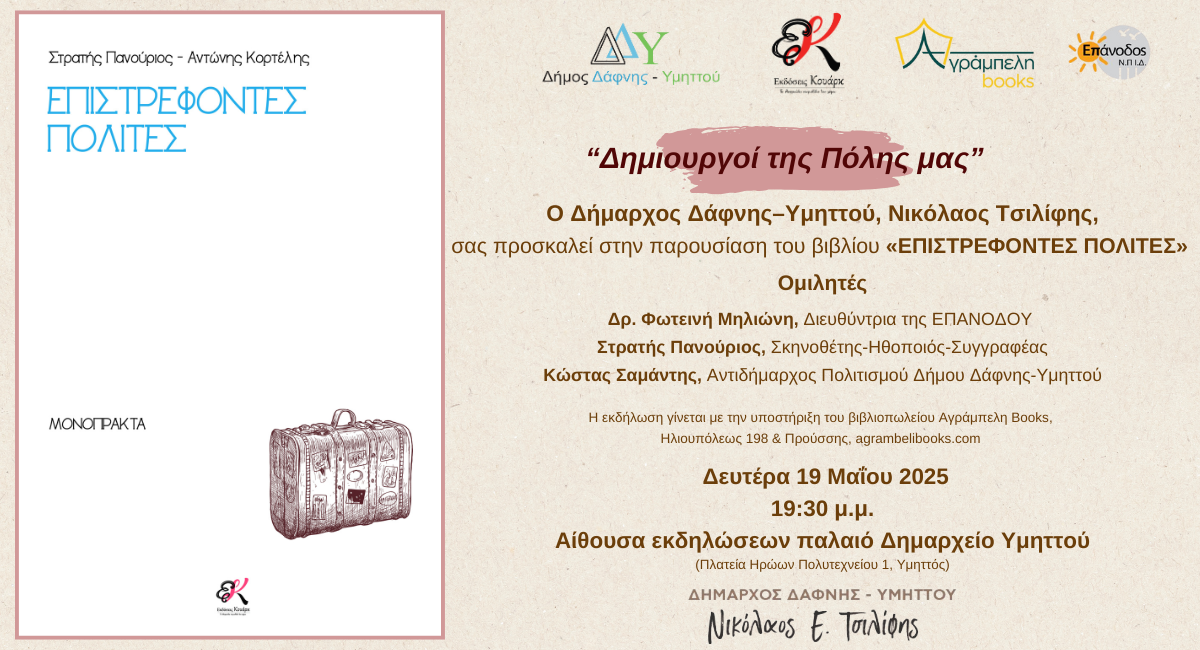 Δημιουργοί της πόλης μας | Παρουσίαση βιβλίου «ΕΠΙΣΤΡΕΦΟΝΤΕΣ ΠΟΛΙΤΕΣ»