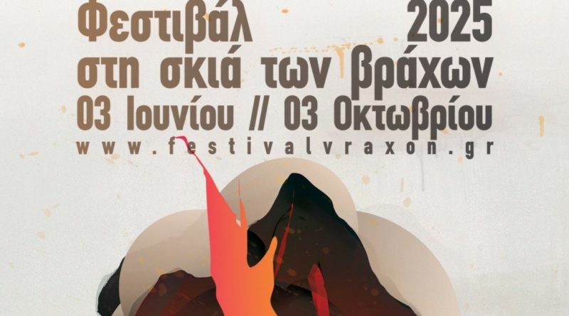 Το πρόγραμμα του Φεστιβάλ “Στη Σκιά των Βράχων” 2025 