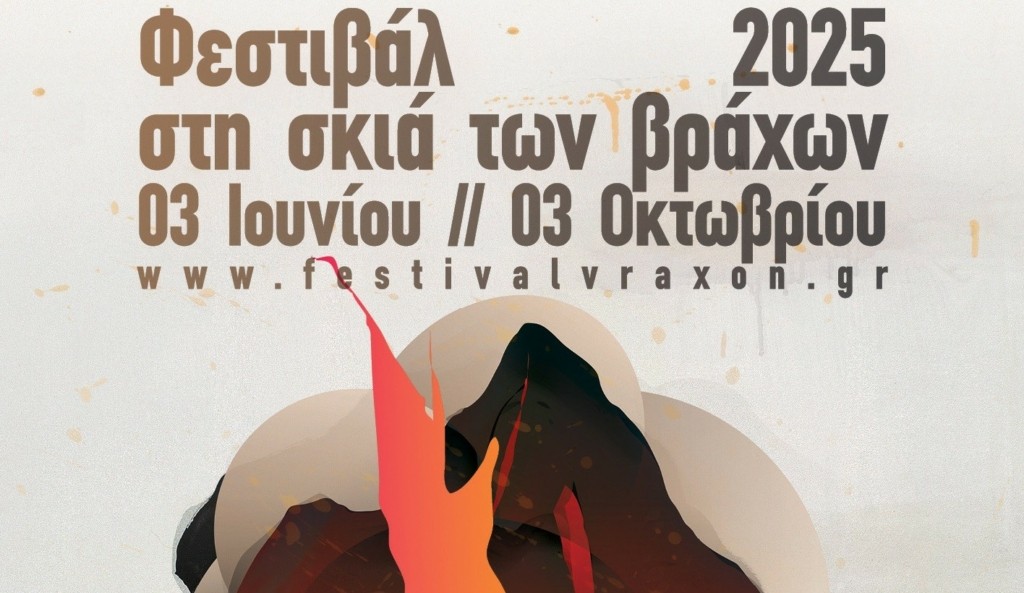 Το πρόγραμμα του Φεστιβάλ "Στη Σκιά των Βράχων" 2025 