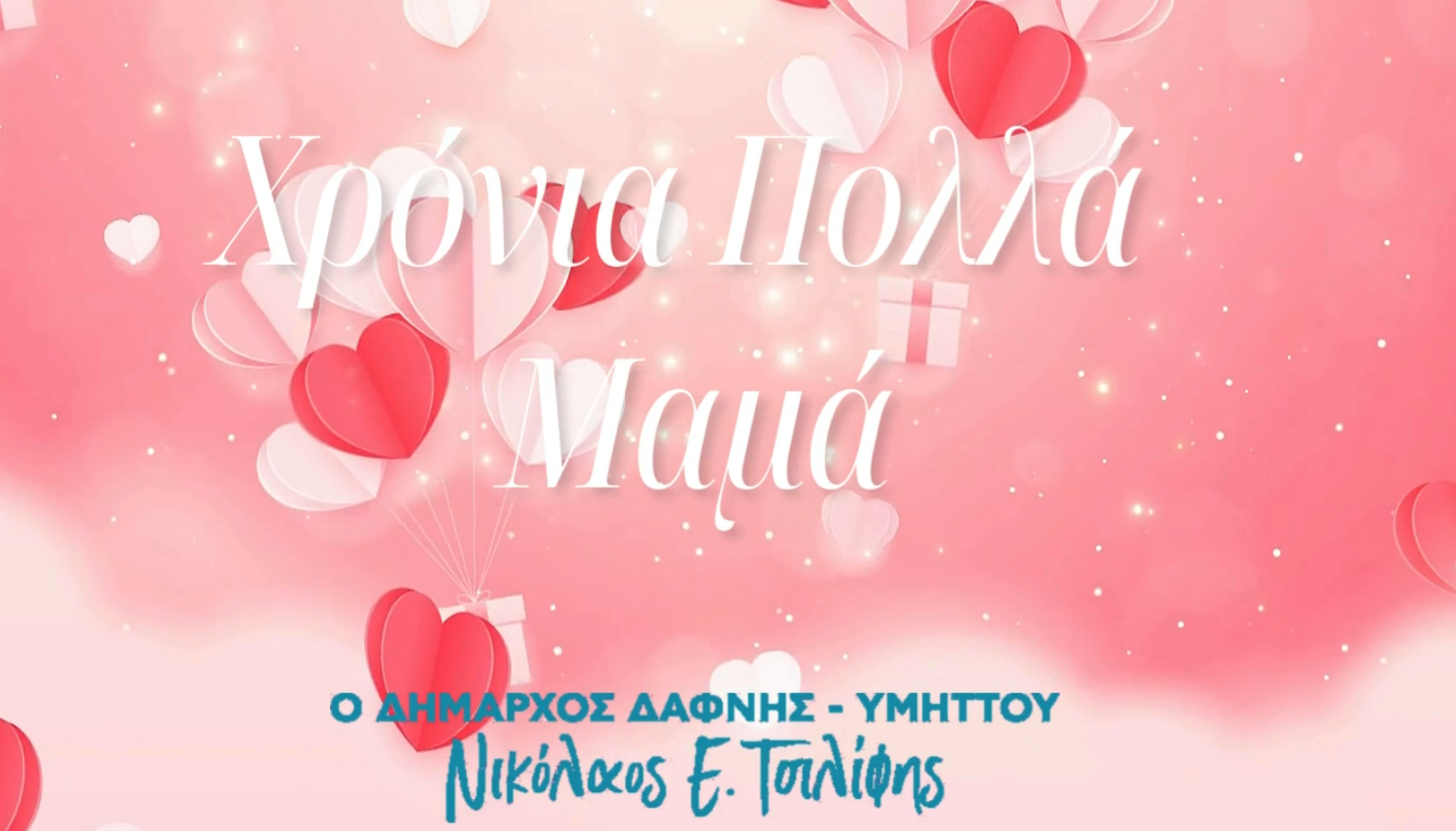 Χρόνια Πολλά Μαμά