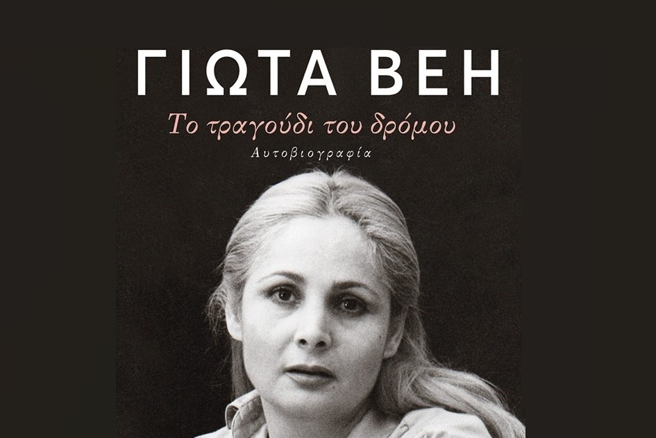 Παρουσίαση αυτοβιογραφικού βιβλίου Γιώτας Βέη «Το Τραγούδι του δρόμου»
