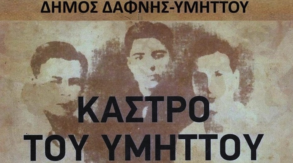 Εκδήλωση μνήμης για τα 81 χρόνια μετά τη θυσία των τριών ΕΠΟΝιτών Ηρώων του «Κάστρου του Υμηττού»