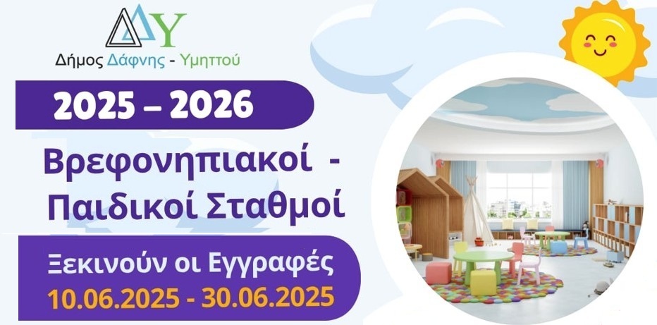 Εγγραφή βρεφών & νηπίων στους Σταθμούς για το έτος 2025 – 2026
