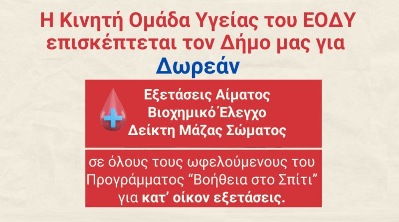 Δωρεάν Εξετάσεις Αίματος – Βιοχημικός Έλεγχος – Δείκτης Μάζας Σώματος από την Κινητή Ομάδα Υγείας του ΕΟΔΥ σε Συνεργασία με το ΚΕΠ Υγείας του Δήμου