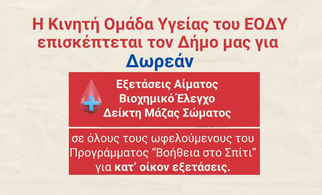 Δωρεάν Εξετάσεις Αίματος – Βιοχημικός Έλεγχος - Δείκτης Μάζας Σώματος από την Κινητή Ομάδα Υγείας του ΕΟΔΥ σε Συνεργασία με το ΚΕΠ Υγείας του Δήμου