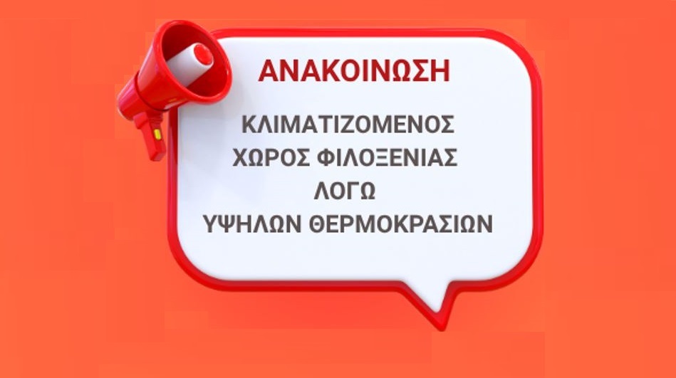 Ανοιχτός Κλιματιζόμενος Χώρος Φιλοξενίας λόγω υψηλών θερμοκρασιών