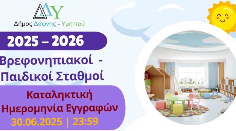 Καταληκτική Ημερομηνία Εγγραφών βρεφών & νηπίων σήμερα 30.06.2025 | 23:59 στους Σταθμούς για το έτος 2025 – 2026 