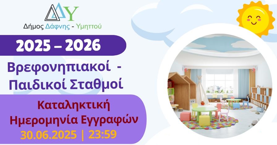 Καταληκτική Ημερομηνία Εγγραφών βρεφών & νηπίων σήμερα 30.06.2025 | 23:59 στους Σταθμούς για το έτος 2025 – 2026 