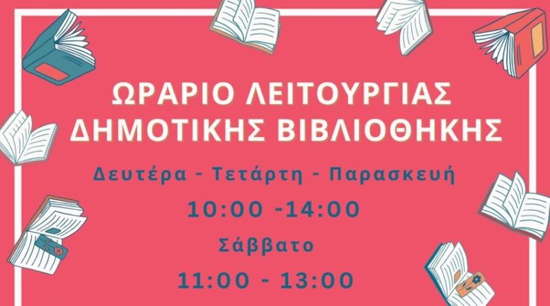 Θερινό Ωράριο Δημοτικής Βιβλιοθήκης