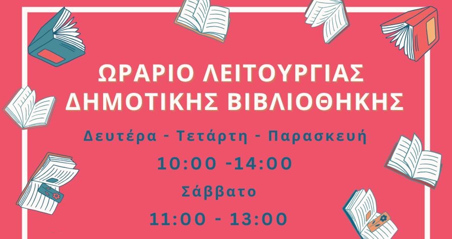 Θερινό Ωράριο Δημοτικής Βιβλιοθήκης