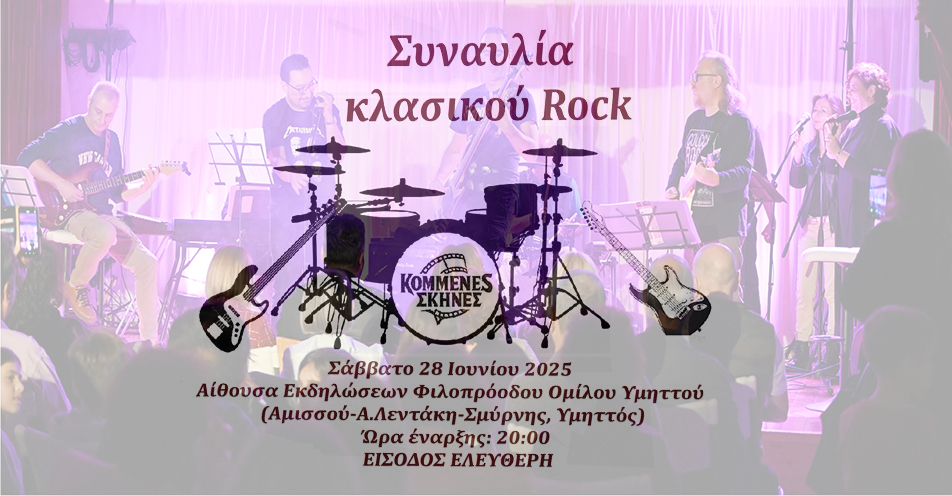 Συναυλία κλασικού Rock από το συγκρότημα του Δήμου "Κομμένες Σκηνές" | Σάββατο 28.06.2025 
