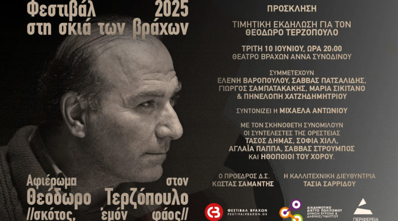 Τιμητική Εκδήλωση στον Θεόδωρο Τερζόπουλο // σκότος, ἐμόν φάος // | 10.06.2025 | 20:00