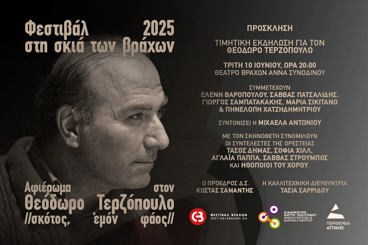 Τιμητική Εκδήλωση στον Θεόδωρο Τερζόπουλο // σκότος, ἐμόν φάος // | 10.06.2025 | 20:00