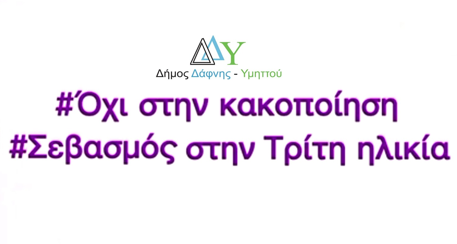 15 Ιουνίου – Παγκόσμια Ημέρα κατά της Κακοποίησης Ηλικιωμένων