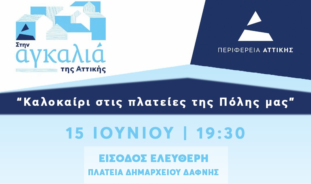 15 Ιουνίου | Πλατεία Δημαρχείου Δάφνης | Συναυλία Τόνι Σφήνος & Παιδικό δρώμενο