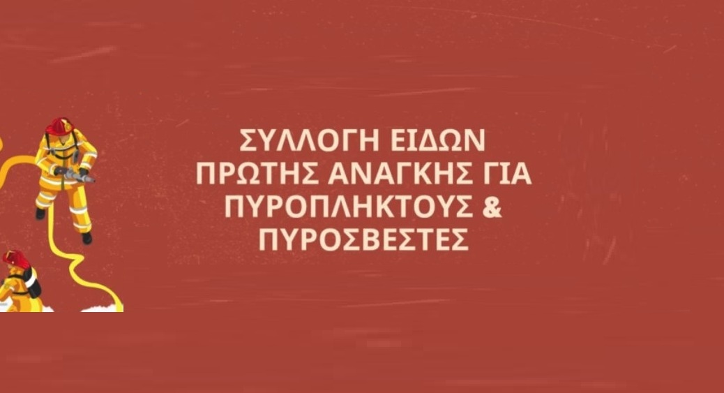 ΣΥΛΛΟΓΗ ΕΙΔΩΝ ΠΡΩΤΗΣ ΑΝΑΓΚΗΣ ΓΙΑ ΠΥΡΟΠΛΗΚΤΟΥΣ & ΠΥΡΟΣΒΕΣΤΕΣ & ΑΔΕΣΠΟΤΑ