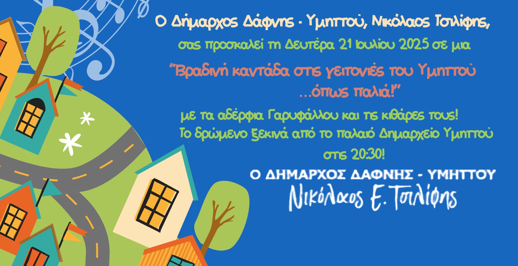 Βραδινή καντάδα στις γειτονιές του Υμηττού… όπως παλιά! | 21 Ιουλίου 2025 