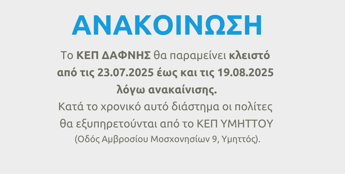 Ανακοίνωση λειτουργία ΚΕΠ Υμηττού