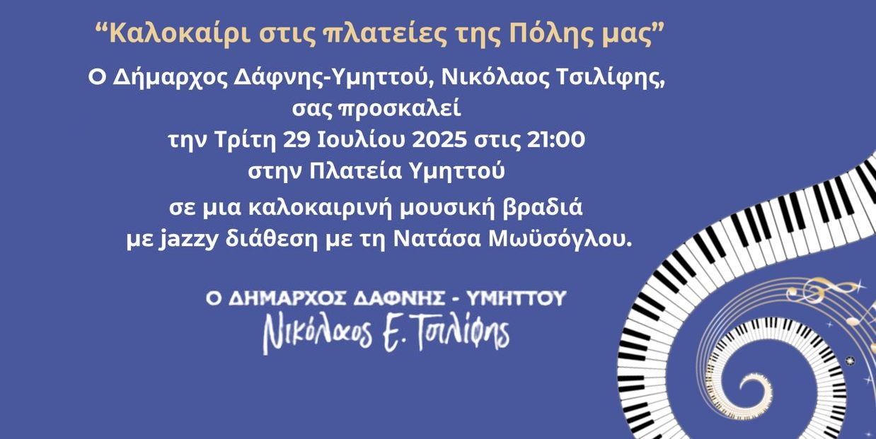 Μια μουσική βραδιά με jazzy διάθεση στην Πλατεία Υμηττού | 29.07.2025 | 21:00