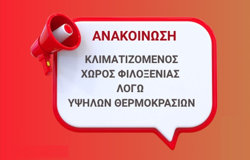 Ανοιχτός Κλιματιζόμενος Χώρος Φιλοξενίας λόγω υψηλών θερμοκρασιών