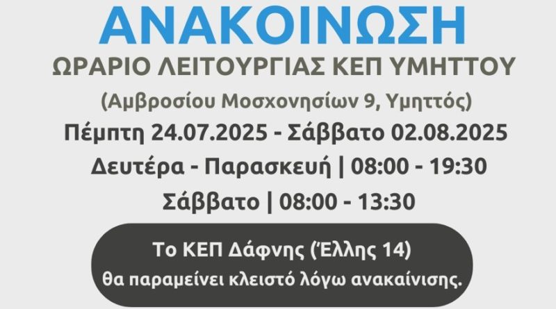 Ανακοίνωση λειτουργία ΚΕΠ Υμηττού
