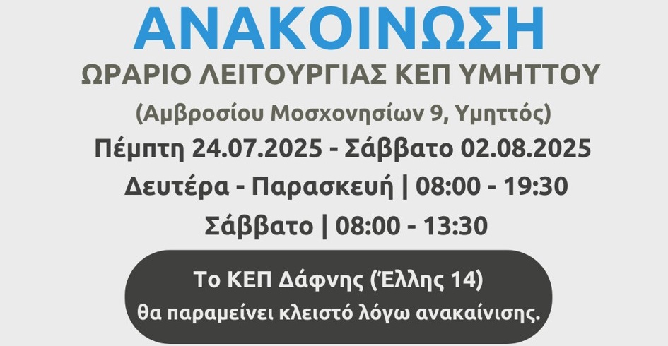 Ανακοίνωση λειτουργία ΚΕΠ Υμηττού