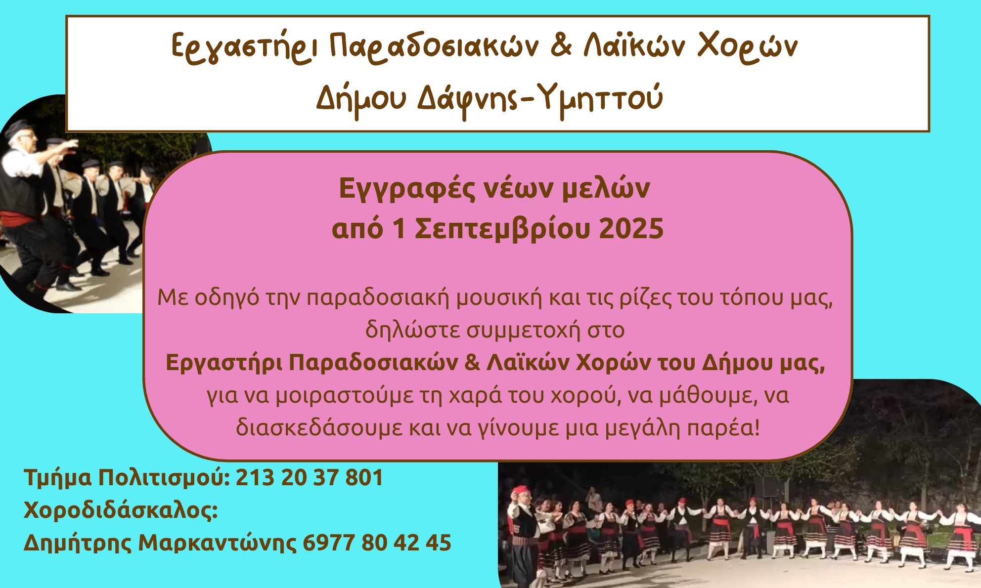 Εγγραφές νέων μελών στο Εργαστήρι Παραδοσιακών & Λαϊκών Χορών του Δήμου