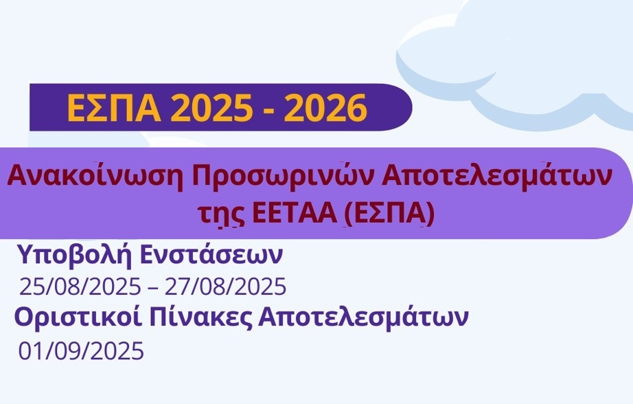 ΠΡΟΣΩΡΙΝΑ ΑΠΟΤΕΛΕΣΜΑΤΑ & ΕΝΣΤΑΣΕΙΣ ΤΟΥ ΠΡΟΓΡΑΜΜΑΤΟΣ ΤΗΣ ΕΕΤΑΑ (ΕΣΠΑ)