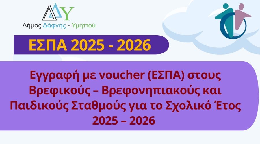 Eγγραφή μέσω voucher (ΕΣΠΑ) στους Βρεφικούς – Βρεφονηπιακούς και Παιδικούς Σταθμούς για το Σχολικό Έτος 2025 – 2026