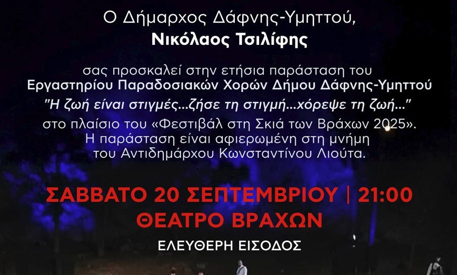 Ετήσια εκδήλωση Εργαστηρίου Παραδοσιακών & Λαϊκών Χορών του Δήμου Δάφνης-Υμηττού | Σάββατο 20 Σεπτεμβρίου | 21:00 | Θέατρο Βράχων