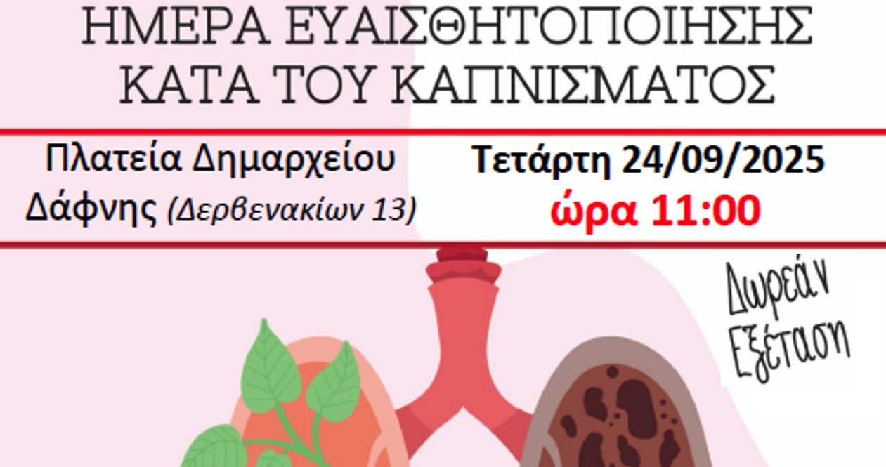 Δράση Ευαισθητοποίησης για το Κάπνισμα από το ΚΕΠ Υγείας Δήμου Δάφνης-Υμηττού
