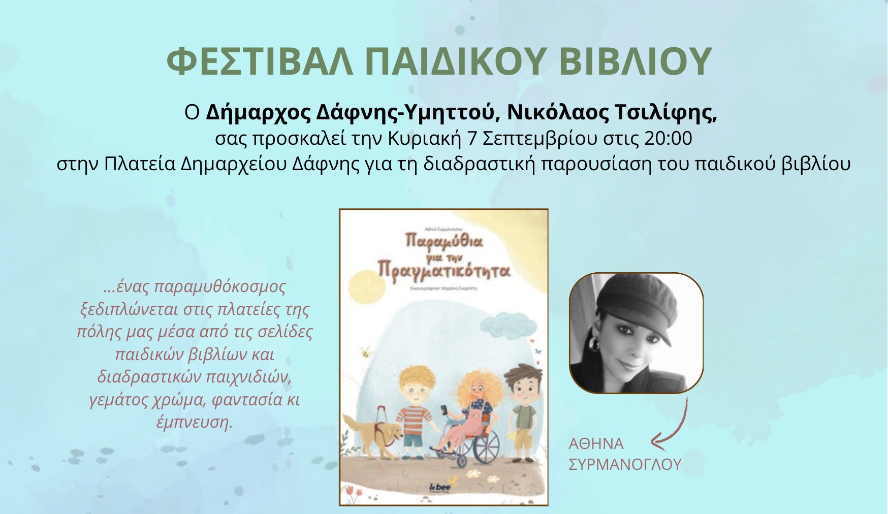 Φεστιβάλ Παιδικού Βιβλίου | 07-12 Σεπτεμβρίου και ώρα 20:00