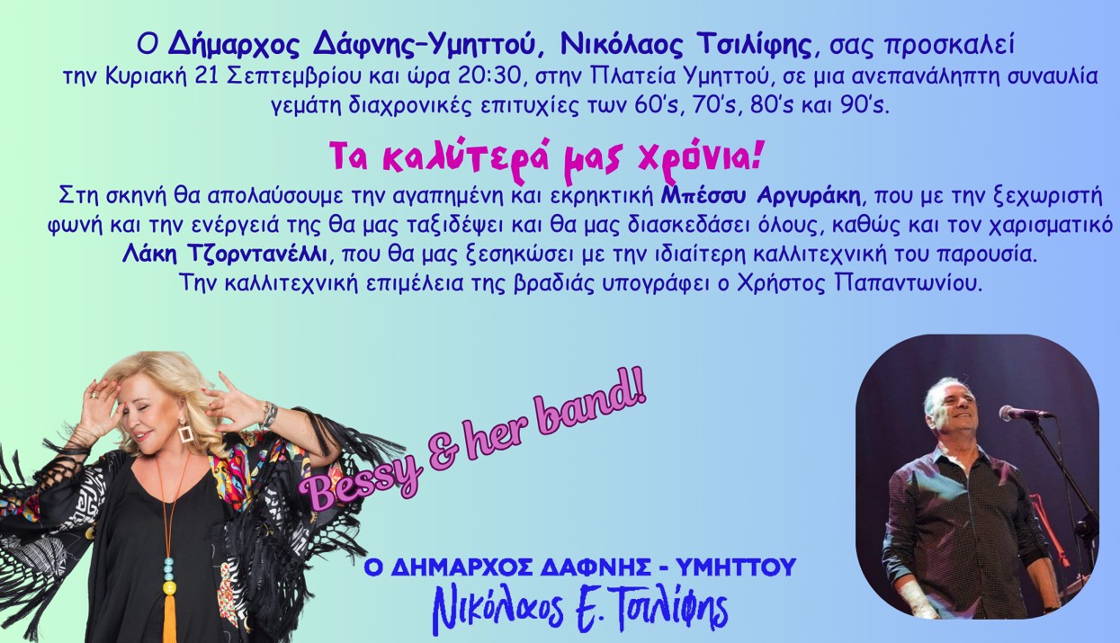 Συναυλία με την Μπέσσυ Αργυράκη & τον Λάκη Τζορντανέλλι | Κυριακή 21 Σεπτεμβρίου | 20:30 | Πλατεία Υμηττού