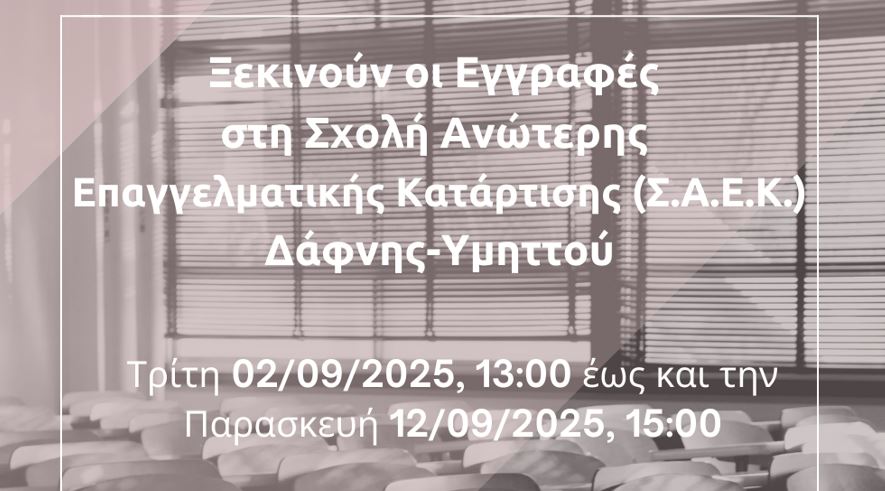 Έναρξη ηλεκτρονικών αιτήσεων εγγραφών στην Σ.Α.Ε.Κ. Δάφνης-Υμηττού