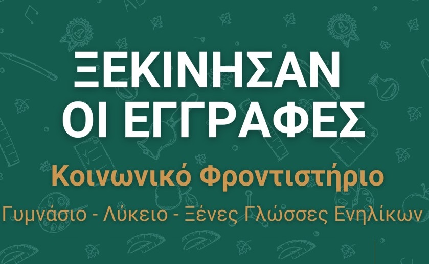 Ξεκίνησαν οι εγγραφές στο Κοινωνικό Φροντιστήριο 2025-2026