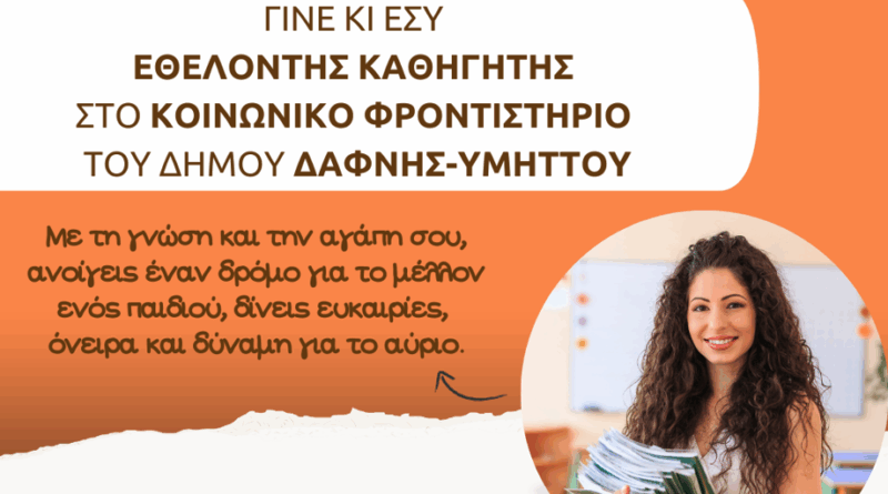 Γίνε κι Εσύ 𝝚𝝝𝝚𝝠𝝤𝝢𝝩𝝜𝝨 Καθηγητής Δευτεροβάθμιας Εκπαίδευσης στο Κοινωνικό Φροντιστήριο του Δήμου μας