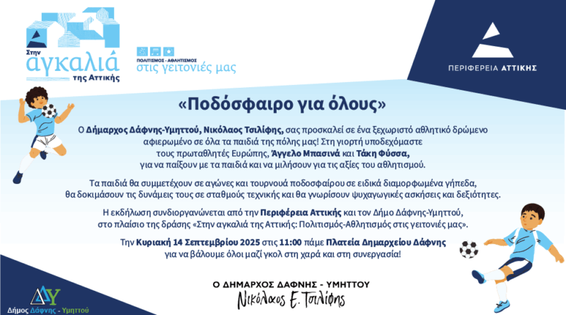 Ποδόσφαιρο για όλους | Κυριακή 14 Σεπτεμβρίου 2025 | 11:00 | Πλατεία Δημαρχείου Δάφνης