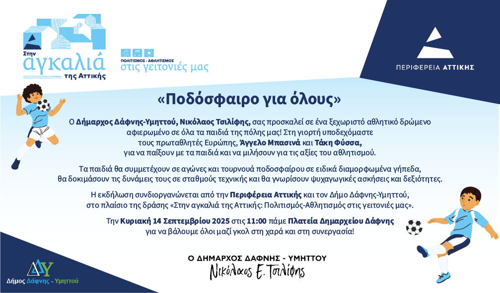 Ποδόσφαιρο για όλους | Κυριακή 14 Σεπτεμβρίου 2025 | 11:00 | Πλατεία Δημαρχείου Δάφνης