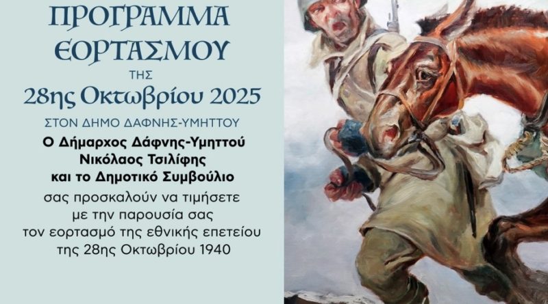 Πρόσκληση και Πρόγραμμα εορτασμού της Εθνικής Επετείου της 28ης Οκτωβρίου | Τρίτη 28 Οκτωβρίου 2025 | Υμηττός
