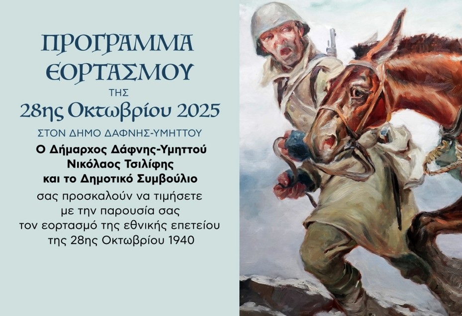 Πρόσκληση και Πρόγραμμα εορτασμού της Εθνικής Επετείου της 28ης Οκτωβρίου | Τρίτη 28 Οκτωβρίου 2025 | Υμηττός