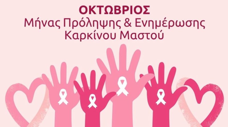 Δράση ενημέρωσης για την πρόληψη του Καρκίνου του Μαστού | 20 Οκτωβρίου | Μετρό Δάφνης στις 09:00 & Πλατεία Υμηττού στις 12:00