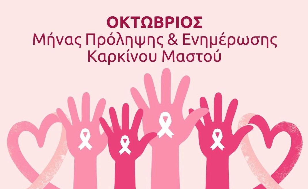 Δράση ενημέρωσης για την πρόληψη του Καρκίνου του Μαστού | 20 Οκτωβρίου | Μετρό Δάφνης στις 09:00 & Πλατεία Υμηττού στις 12:00