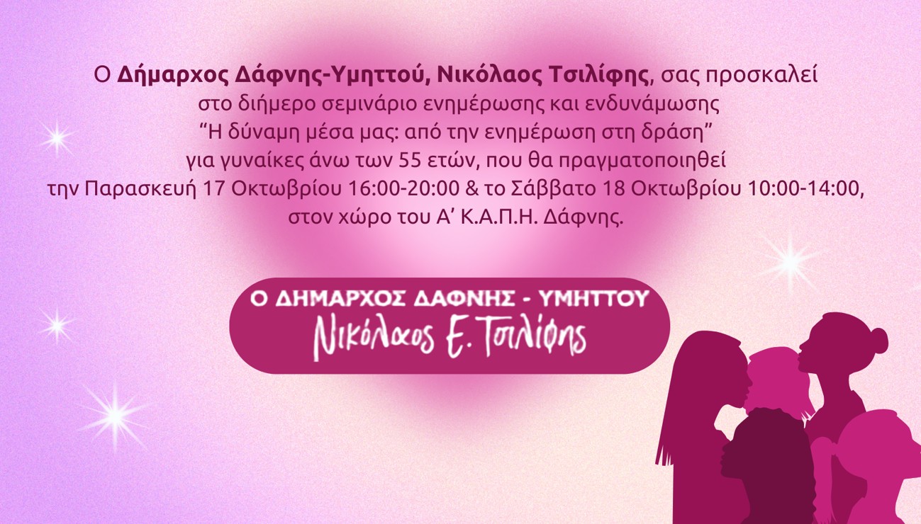 Διήμερο Σεμινάριο ενημέρωσης και ενδυνάμωσης για γυναίκες άνω των 55 ετών | 17.10.2025 | 16:00 - 20:00 & 18.10.2025 | 10:00 - 14:00 | Α’ Κ.Α.Π.Η. Δάφνης