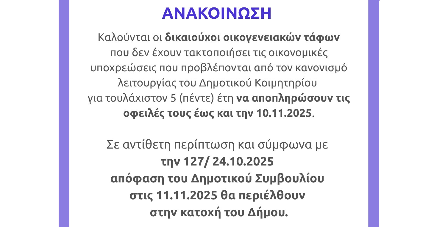 Ανακοίνωση για την Επαναφορά Οικογενειακών Τάφων σύμφωνα με τον Κανονισμό του Δημοτικού Κοιμητηρίου