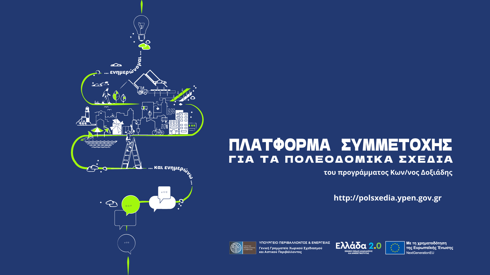 Δημοσιοποίηση των Εναλλακτικών Σεναρίων Χωρικής Ανάπτυξης της μελέτης «ΤΟΠΙΚΟΥ ΠΟΛΕΟΔΟΜΙΚΟΥ ΣΧΕΔΙΟΥ ΔΗΜΟΥ ΔΑΦΝΗΣ-ΥΜΗΤΤΟΥ» |13.10.2025 |  10:00 | Αίθουσα εκδηλώσεων πρώην Δημαρχείο Υμηττού
