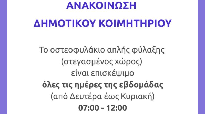 Ανακοίνωση Δημοτικού Κοιμητηριού