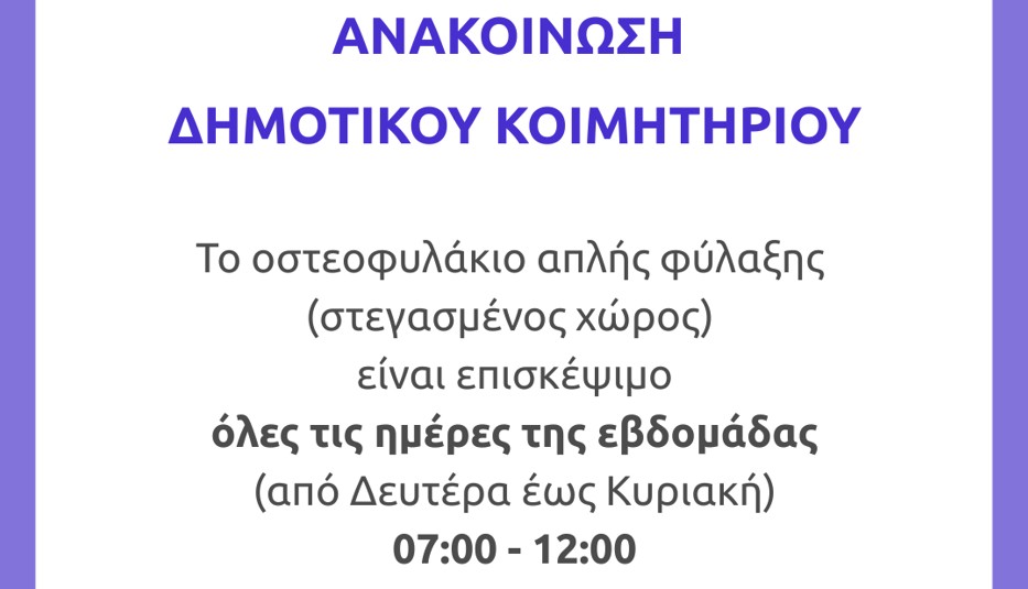 Ανακοίνωση Δημοτικού Κοιμητηριού