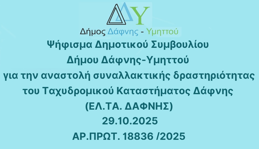 Ψήφισμα Δημοτικού Συμβουλίου Δήμου Δάφνης-Υμηττού για την αναστολή συναλλακτικής δραστηριότητας του Ταχυδρομικού Καταστήματος Δάφνης (ΕΛ.ΤΑ. ΔΑΦΝΗΣ)