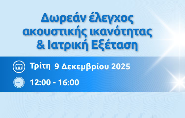 Δωρεάν δράση Ελέγχου Ακουστικής Ικανότητας και Ιατρική Εξέταση από το ΚΕΠ Υγείας | Τρίτη 9.12.2025 | 09:00 - 14:00 